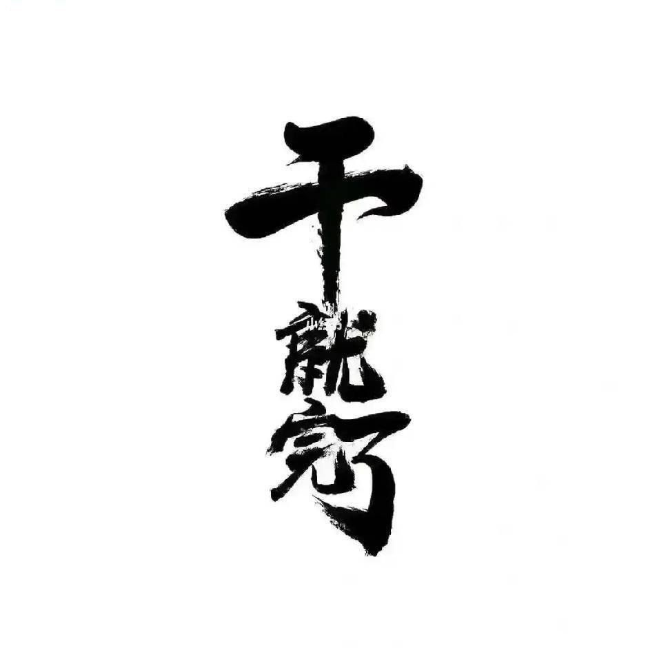 栖心不二