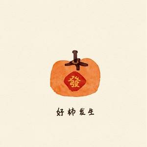 好事发生