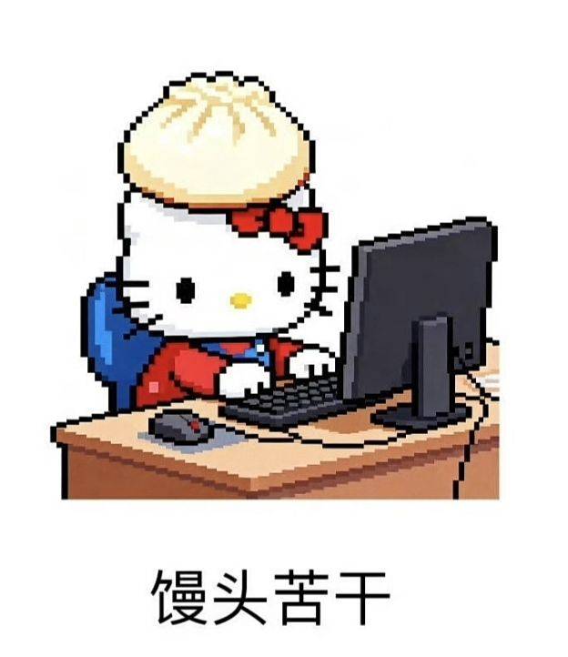 馒头苦干