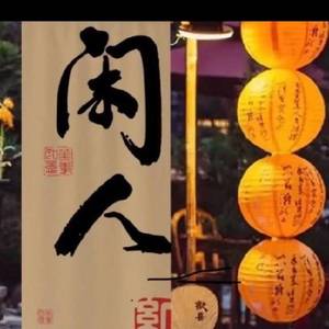 闲人