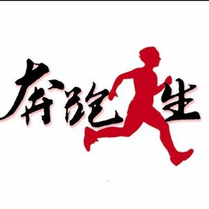 奔跑人生