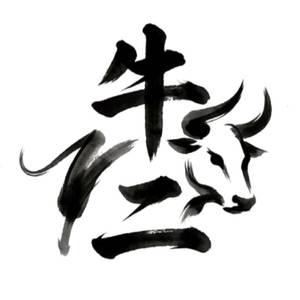 牛二