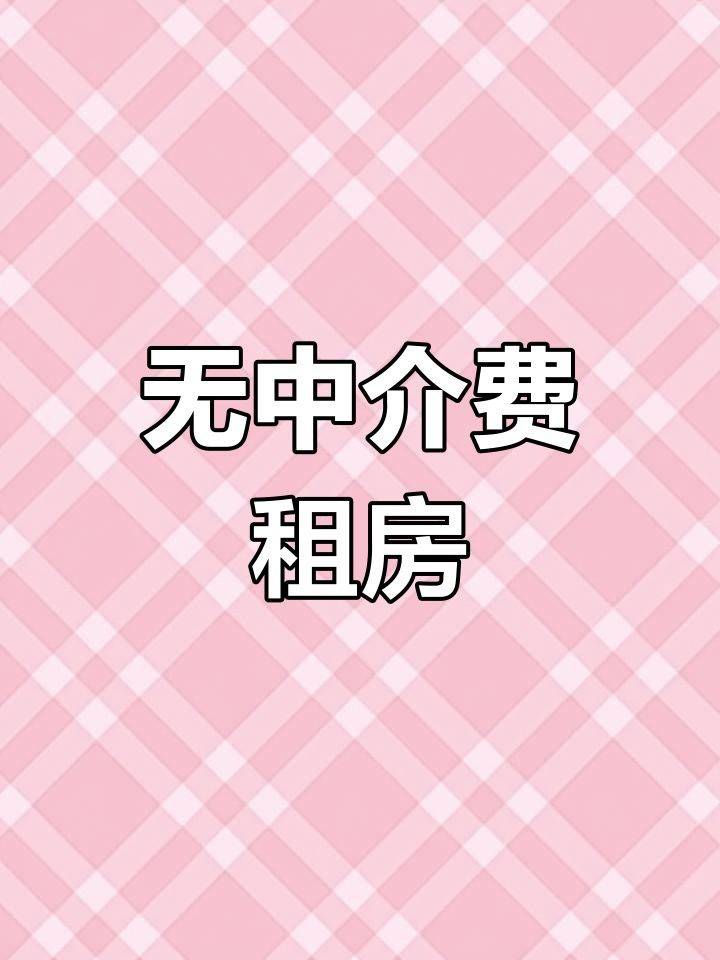 房东直出租