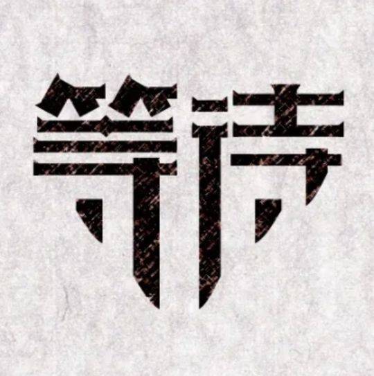 京沪