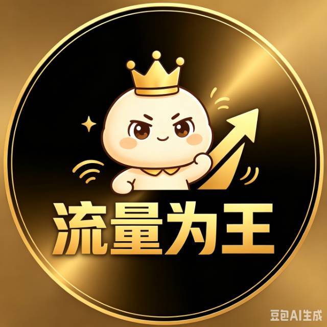 流量为王