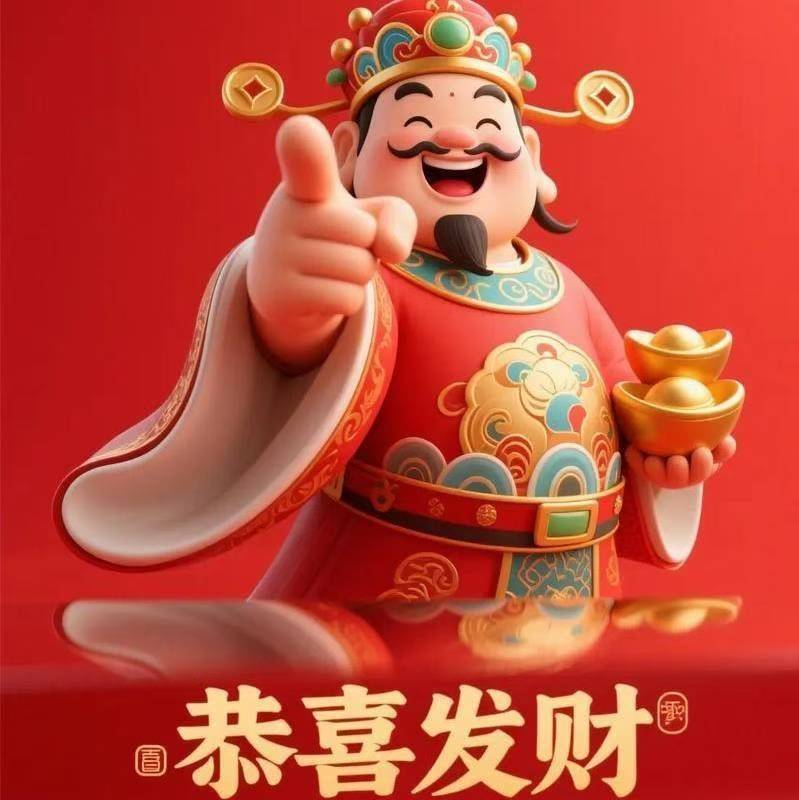 恭喜发财