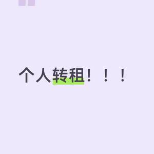 驿都城个人转租