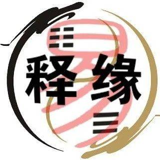 易释缘