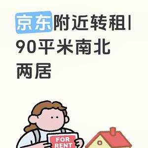 17号线/京东转租