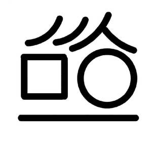 阿政