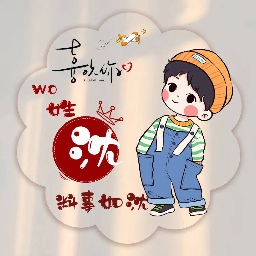 你的名字