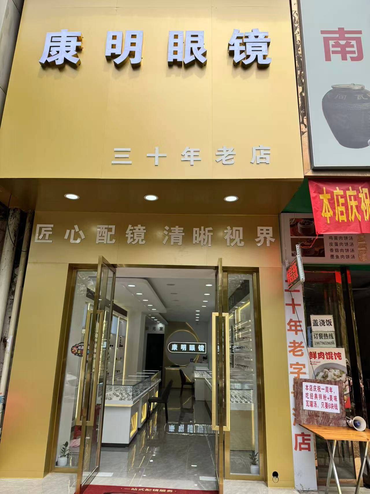 康明眼镜