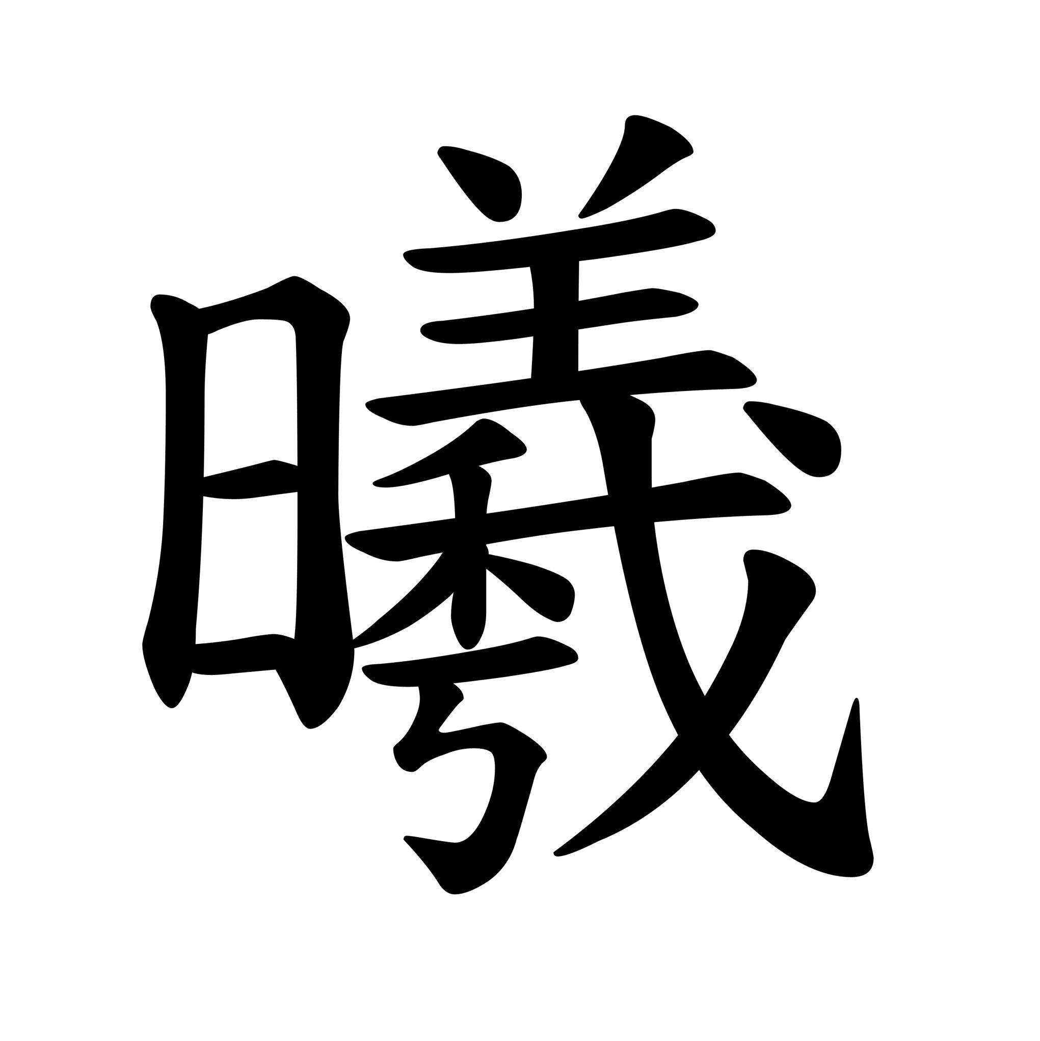 阿曦