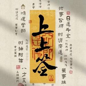上上签