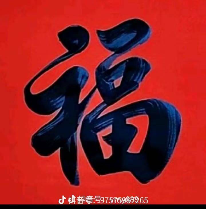 万事如意