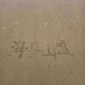 为我分忧