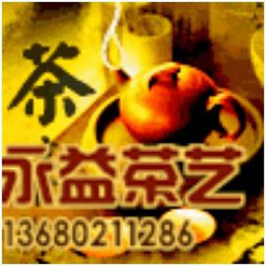 永益茶艺